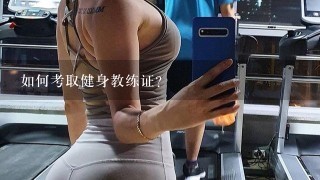 如何考取健身教练证？