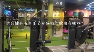 适合健身听音乐节奏感强的歌曲有哪些？