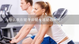 为什么我在健身房健身越健越胖呢？