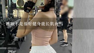 睡眠不是很好健身能长肌肉吗