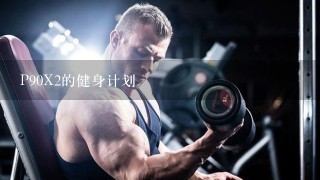 P90X2的健身计划