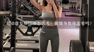 运动康复师证书怎么考？做健身教练需要吗？