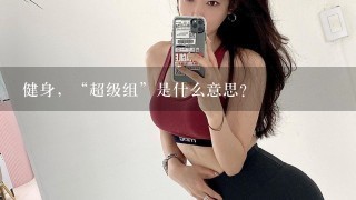 健身，“超级组”是什么意思？