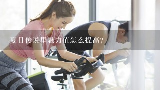 夏日传说里魅力值怎么提高？