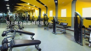 男士健身房器械锻炼方法