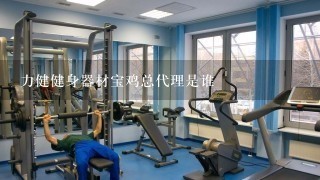 力健健身器材宝鸡总代理是谁