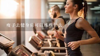 瘦子去健身房可以练些什么