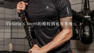 Victoria's Secret的模特到底有多瘦