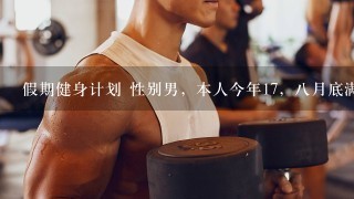 假期健身计划 性别男，本人今年17，八月底满18 身高183 体重164斤，想趁暑假有时间的时候健身变壮一些。