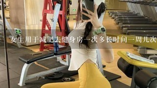 女生用于减肥去健身房一次多长时间一周几次适合