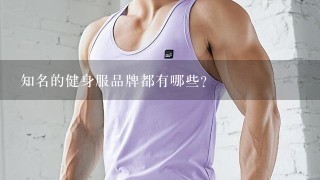 知名的健身服品牌都有哪些？