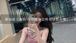 谁知道上海的MOB健身会所有分管在哪？（带图）