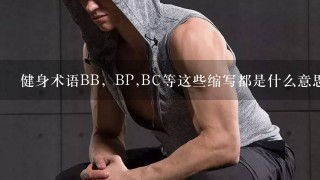 健身术语BB，BP,BC等这些缩写都是什么意思