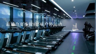 最适合夏季做的5项户外运动