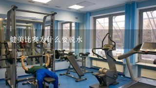 健美比赛为什么要脱水