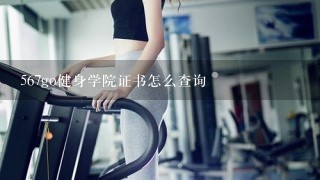 567go健身学院证书怎么查询