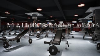 为什么上肢训练前必做肩部热身？肩部热身应该怎么做