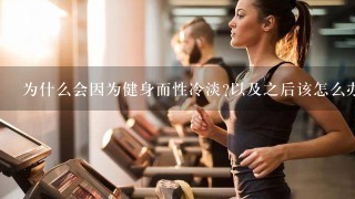 为什么会因为健身而性冷淡?以及之后该怎么办?