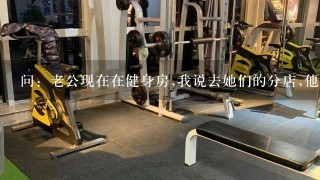 问：老公现在在健身房,我说去她们的分店,他说建议我不要去健身房,说两个人一个工作人生没有意义了，大