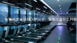 糖尿病患者如何合理运动？需要注意什么问题？