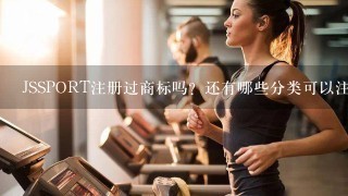 JSSPORT注册过商标吗？还有哪些分类可以注册？