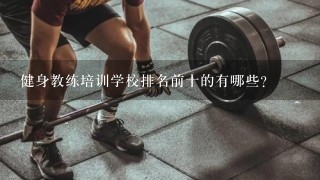 健身教练培训学校排名前十的有哪些？