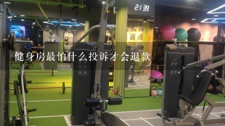 健身房最怕什么投诉才会退款