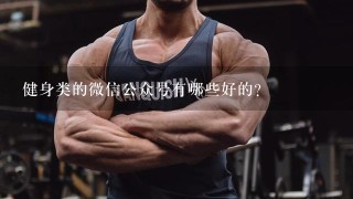 健身类的微信公众号有哪些好的？