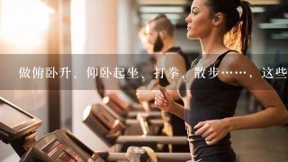 做俯卧升、仰卧起坐、打拳、散步……，这些属于运动还是健身？