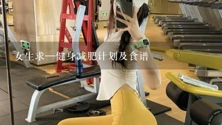 女生求—健身减肥计划及食谱