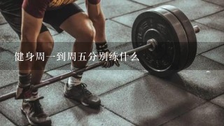 健身周一到周五分别练什么