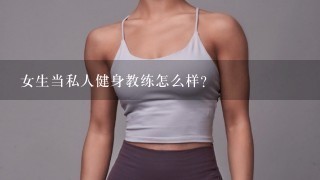 女生当私人健身教练怎么样？