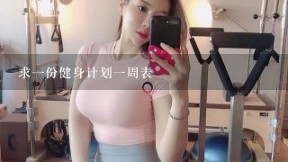 求一份健身计划一周表