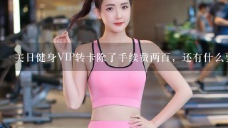 美日健身VIP转卡除了手续费两百，还有什么要求？里