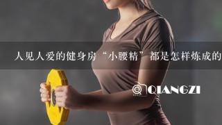 人见人爱的健身房“小腰精”都是怎样炼成的？