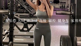 康乐佳 KLJ-<br/>9、3-4 高级 磁控 健身车 家用单车 授权