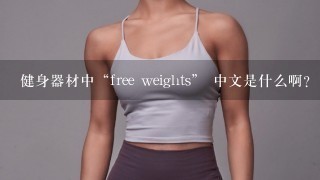 健身器材中“free weights” 中文是什么啊?