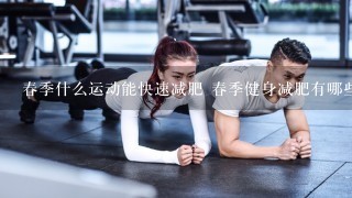 春季什么运动能快速减肥 春季健身减肥有哪些注意事项