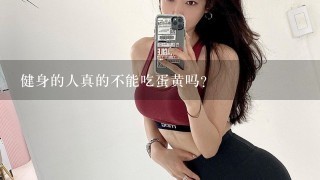 健身的人真的不能吃蛋黄吗？