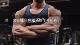 第一次去健身房先从哪个开始练?