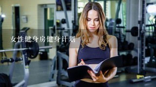 女性健身房健身计划