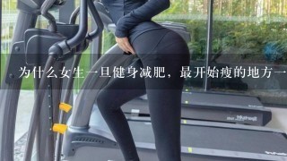 为什么女生一旦健身减肥，最开始瘦的地方一定是胸部？