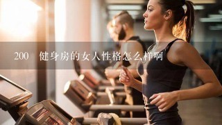 200 健身房的女人性格怎么样啊