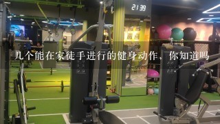 几个能在家徒手进行的健身动作，你知道吗