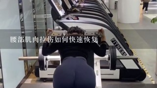 腰部肌肉拉伤如何快速恢复