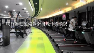 爬行器电池偏低会出现什么情况