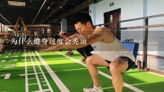 为什么健身过度会秃顶