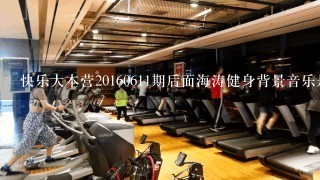 快乐大本营20160611期后面海涛健身背景音乐是什么歌？英文的