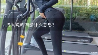 男人说的划船什么意思？