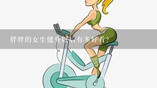 胖胖的女生健身以后有多好看？